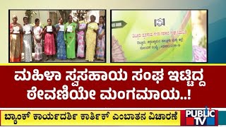 ಮಹಿಳಾ ಸ್ವ ಸಹಾಯ ಸಂಘ ಇಟ್ಟಿದ್ದ ಠೇವಣಿ ಮಂಗಮಾಯ | Chikkaballapura | Public TV