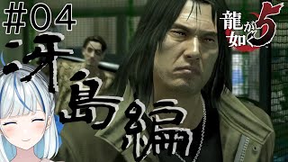 【龍が如く5】 #04 冴島編へ突入！シャバの空気味わっておかねえとなぁ…【夢、叶えし者/Vtuber/#青井水/女性実況】※ネタバレ注意