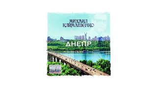 Дмитрий Климашенко - Чорнобривці (памяти Михаила Климашенко)