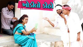 ખોડીલો ડોહો || GUJAATI COMEDY VIDEO || NEW COMEDY