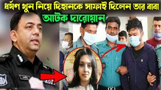 আনুশকা খু ন ঘটনায় দিহানকে তার বাবা যে সাফাই দিলেন | ধরা পড়লেন দারোয়ান | anushka nur Aurna | Dihan