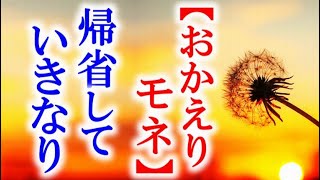 朝ドラ｢おかえりモネ｣第97話 故郷に帰ったモネはさっそく…NHK連続テレビ小説ドラマ第96話感想