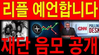 [리플] 엑스알피 예언합니다. CNN긴급속보고 재단 음모 최초공개합니다.