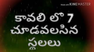 Top 7 places in kavali nellore dist