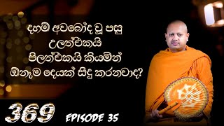 දහම් අවබෝධය වූ පසු කෙසේද? || 369 episode 35