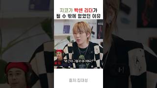 지코도 그들이 빡셌다