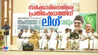 തദ്ദേശ സ്ഥാപനങ്ങളിലെ ജനപ്രതിനിധികളെ അണിനിരത്തി പ്രതിഷേധത്തിന് ലീഗ് | LSGD | Muslim League