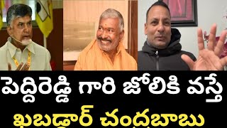 డైవర్షన్ పాలిటిక్స్ లో భాగంగా పెద్దిరెడ్డి గారి మీద కుట్ర అంటున్న #punchprabhakar