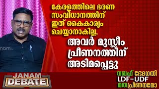 മുസ്ലീം പ്രീണനത്തിന് അടിമപ്പെട്ടു,  ഈ ഭരണ സംവിധാനത്തിന് ഇത് കൈകാര്യം ചെയ്യാനാകില്ല | JOMON ARAKKUZHA