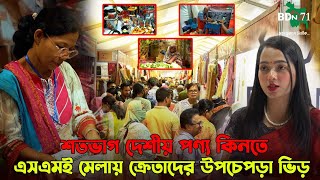 ক্ষুদ্র ও মাঝারি শিল্প উদ্যোক্তাদের উৎসাহ তৈরি ও তাদের পণ্যের প্রসারে এসএমই মেলা ২০২৪ | SME Fair