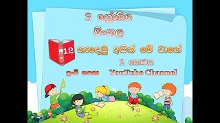 3 ශ්‍රේණිය සිංහල 12 පාඩම 2 කොටස - හැදෙමු අපිත් මේ වාගේ කවි පන්තිය‍/Grade 3 Sinhala