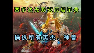 《塞尔达无双：灾厄启示录》试玩体验与感想。玩了才知道和《旷野之息》简直是天差地别！