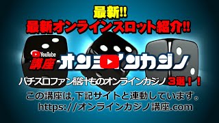 パチスロ愛好者（スロッター）脳汁もの、大人気のオンラインカジノ3選 | オンラインカジノ講座