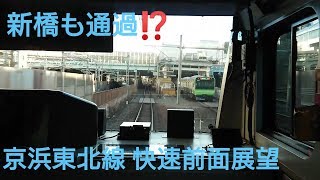 【快速運転区間のみ】京浜東北線前面展望 田端～浜松町間