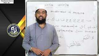 THARTHEELUL QUR-AN│PART 33│മദ്ദിന്റെ നിയമങ്ങൾ│മദ്ദ് ലാസിം MADD LAAZIM