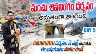 Amarnath మంచు శివలింగం దర్శనం అద్భుతంగా జరిగింది | Panchtarni To Amarnath Cave | Day-5 AmarnathYatra