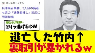 【2chまとめ】斎藤さんを陥れた百条委員会の竹内（逃亡済）の取引が明らかにｗｗｗもう犯罪　【ゆっくり解説】