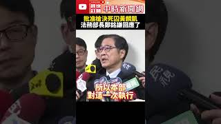 批准槍決死囚黃麟凱　法務部長鄭銘謙回應了 @ChinaTimes #SHORTS #法務部 #部長 #鄭銘謙 #槍決 #總統 #賴清德 #正義 #犯行 #非常上訴 #死刑 #司法 #最高法院 #檢察官