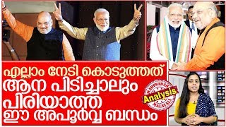 എല്ലാം നേടിയത് ഒട്ടിച്ചേര്‍ന്ന് പോയ ഈ കട്ടബന്ധം I About modi amit shah friendship