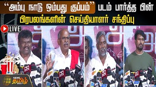 🔴LIVE : “அம்பு நாடு ஒம்பது குப்பம்” படம் பார்த்த பின் பிரபலங்களின் செய்தியாளர் சந்திப்பு| Press Meet