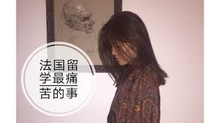 法国同学竟然这样欺负我？法国留学最痛苦的事