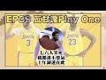 瓦甘達play one 39：七六人笑死、鵜鶘迷不要氣、十年湖迷在此