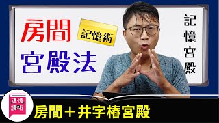 📌記憶術：記憶宮殿─房間法、井字法，數字輔助，記憶宮殿展示實例。編碼→固樁→記憶三階段完成！