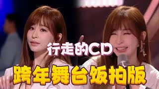 现场听王心凌跨年舞台💗好听100倍，音色流氓，行走的CD机