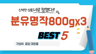 분유명작800gx3 필수 구매 추천 TOP5