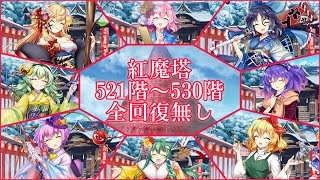 【東方ロストワード】 一度も全回復せずに紅魔塔521階~530階を攻略