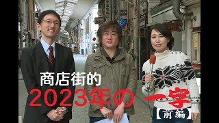 商店街的「2023年の一字！」【前編】　尾道本通り商店街にゅうす　龍の玉手箱12月号