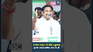 உங்க உருட்டல், மிரட்டலுக்கு நான் அடிப்பணிய மாட்டேன்..! #eps #edappadikpalaniswami #admk #ibctamil