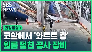 눈앞에서 '쾅' 쓰러진 길이 37m 공사 장비…사고 당시 CCTV 속 아찔한 상황 (현장영상) / SBS