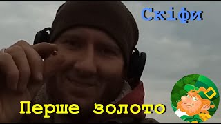 Перше золото. Копали два дні. Гарні знахідки. Первое золото. Скифское золото.