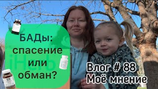 БАДы: спасение или обман? Влог # 88 Моё мнение