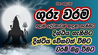 ගුරු වරම් මන්ත්‍රය,  වරම් දරුවන් උදෙසා guru waram mantra #සෙත්පිරිත් #mantra #guruwarama #fyp