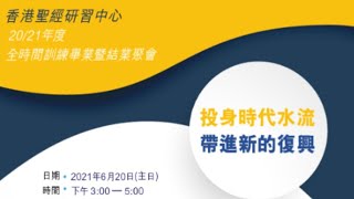 香港聖經研習中心20/21年度全時間訓練畢業暨結業聚會