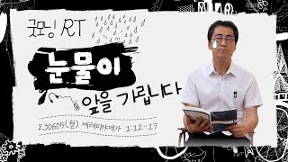 230605(월)-안희묵 목사와 함께하는 굿모닝 알티-눈물이 앞을 가립니다 / 애 1:12-17