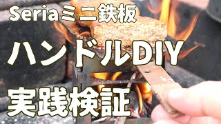 【Seria】ミニ鉄板・視聴者さんの質問への回答動画・「DIYハンドルは熱くて持てない可能性？」 8分