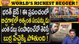 బిచ్చగాళ్ళలో అత్యంత సంపన్నుడు భరత్ జైన్ ! | World Richest Beggar is Bharat Jain! #premtalks