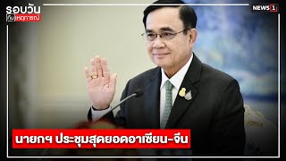 นายกฯ ประชุมสุดยอดอาเซียน-จีน: รอบวันทันเหตุการณ์ (12.30น.) 22-11-64