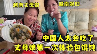 越南丈母娘第一次包餛飩，感嘆中國美食真多！一定要給女婿做一頓