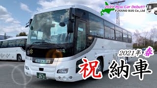 New Car Debut!!　祝 納車　2021年春　ふらのバスに貸切バスの新車が納車されました！　旭川230あ2021　#hokkaidolove