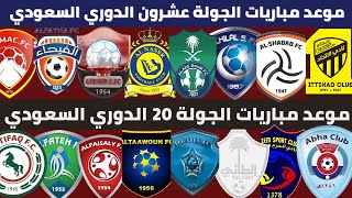 جدول مواعيد مباريات الجولة 20 الدوري السعودي للمحترفين 2021-2022 ⚽️🔥 الاتحاد النصر | الشباب و ضمك .