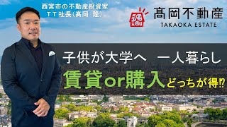 賃貸か？購入か？　～子供が大学へ進学し一人暮らし～　不動産投資家・ＴＴ社長の考え