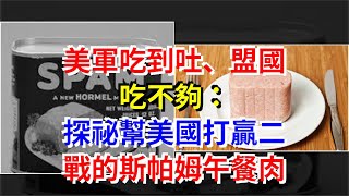 美軍吃到吐、盟國吃不夠：探祕幫美國打贏二戰的斯帕姆午餐肉，[熱點軍事]