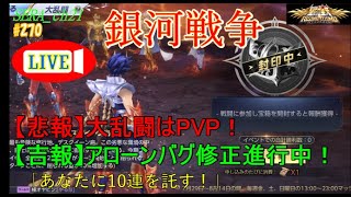 【LIVE】聖闘士星矢ライジングコスモ  ～【悲報】大乱闘はPVP！【吉報】アローンバグ修正完！～