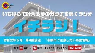 【千葉県市原市】イチラジ！vol.4「市原市で注意したい防犯情報」