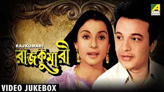 Rajkumari | রাজকুমারী | Bengali Movie Songs Video Jukebox | Uttam Kumar, Tanuja