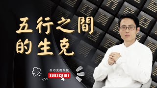 周易 預測 | 周易 预测 | 005 |易經 64卦 | 易經 基礎 | 易经 基础 | 易經 解卦 | 梅花易数 | 梅花易數 | 第5集 五行生克《梅花易數預測學》